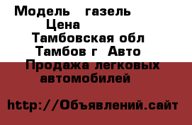 › Модель ­ газель 33023 › Цена ­ 350 000 - Тамбовская обл., Тамбов г. Авто » Продажа легковых автомобилей   